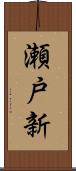 瀬戸新 Scroll