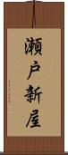 瀬戸新屋 Scroll