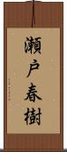 瀬戸春樹 Scroll