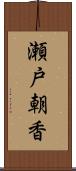 瀬戸朝香 Scroll