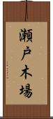 瀬戸木場 Scroll
