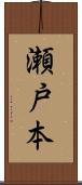 瀬戸本 Scroll