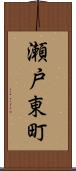 瀬戸東町 Scroll