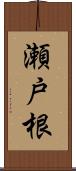 瀬戸根 Scroll