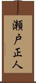 瀬戸正人 Scroll