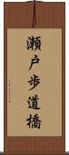 瀬戸歩道橋 Scroll