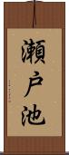瀬戸池 Scroll