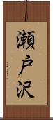 瀬戸沢 Scroll