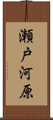 瀬戸河原 Scroll