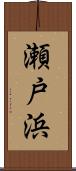 瀬戸浜 Scroll
