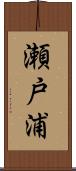 瀬戸浦 Scroll