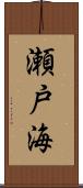 瀬戸海 Scroll