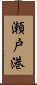 瀬戸港 Scroll