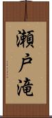 瀬戸滝 Scroll