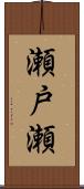 瀬戸瀬 Scroll