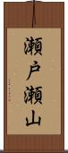 瀬戸瀬山 Scroll