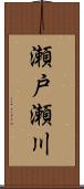 瀬戸瀬川 Scroll