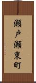 瀬戸瀬東町 Scroll