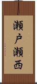 瀬戸瀬西 Scroll