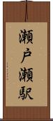 瀬戸瀬駅 Scroll
