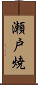 瀬戸焼 Scroll