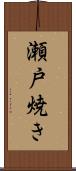 瀬戸焼き Scroll