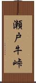 瀬戸牛峠 Scroll