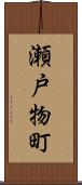 瀬戸物町 Scroll