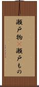 瀬戸物(P) Scroll