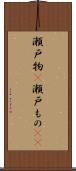 瀬戸物(P) Scroll