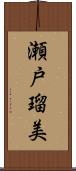 瀬戸瑠美 Scroll