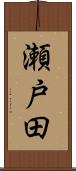 瀬戸田 Scroll
