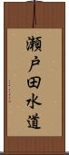 瀬戸田水道 Scroll