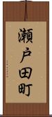 瀬戸田町 Scroll