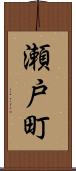 瀬戸町 Scroll