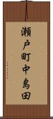 瀬戸町中島田 Scroll