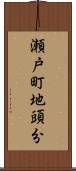 瀬戸町地頭分 Scroll