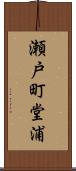 瀬戸町堂浦 Scroll