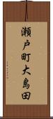 瀬戸町大島田 Scroll