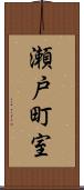 瀬戸町室 Scroll