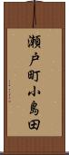 瀬戸町小島田 Scroll