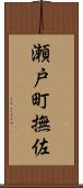 瀬戸町撫佐 Scroll