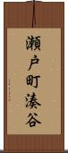 瀬戸町湊谷 Scroll
