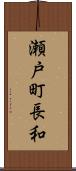 瀬戸町長和 Scroll