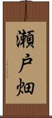 瀬戸畑 Scroll