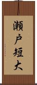 瀬戸短大 Scroll