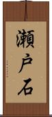 瀬戸石 Scroll