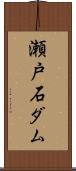 瀬戸石ダム Scroll