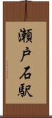 瀬戸石駅 Scroll