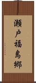 瀬戸福島郷 Scroll